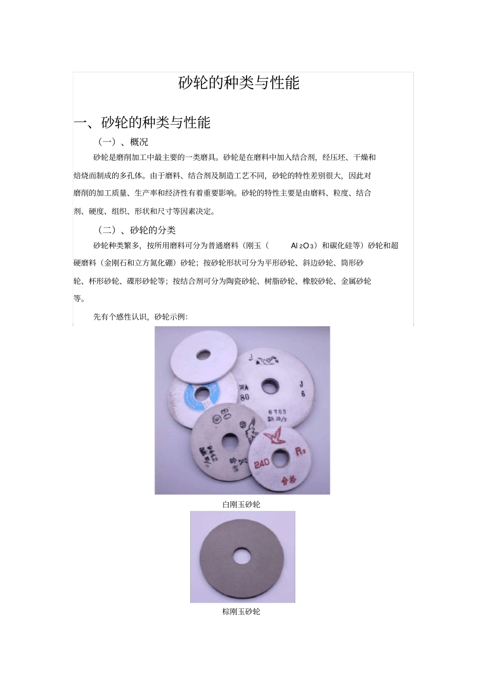 完整版砂轮的规格与选择砂轮的选择方法_第1页