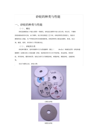 完整版砂轮的规格与选择砂轮的选择方法