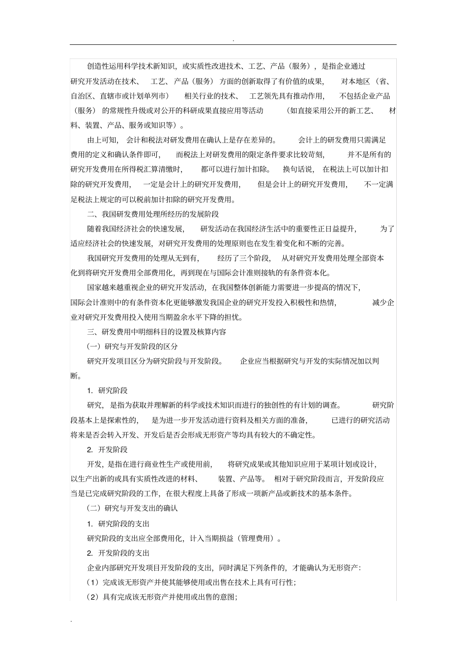 完整版研发费用的税会及高新认定差异_第2页