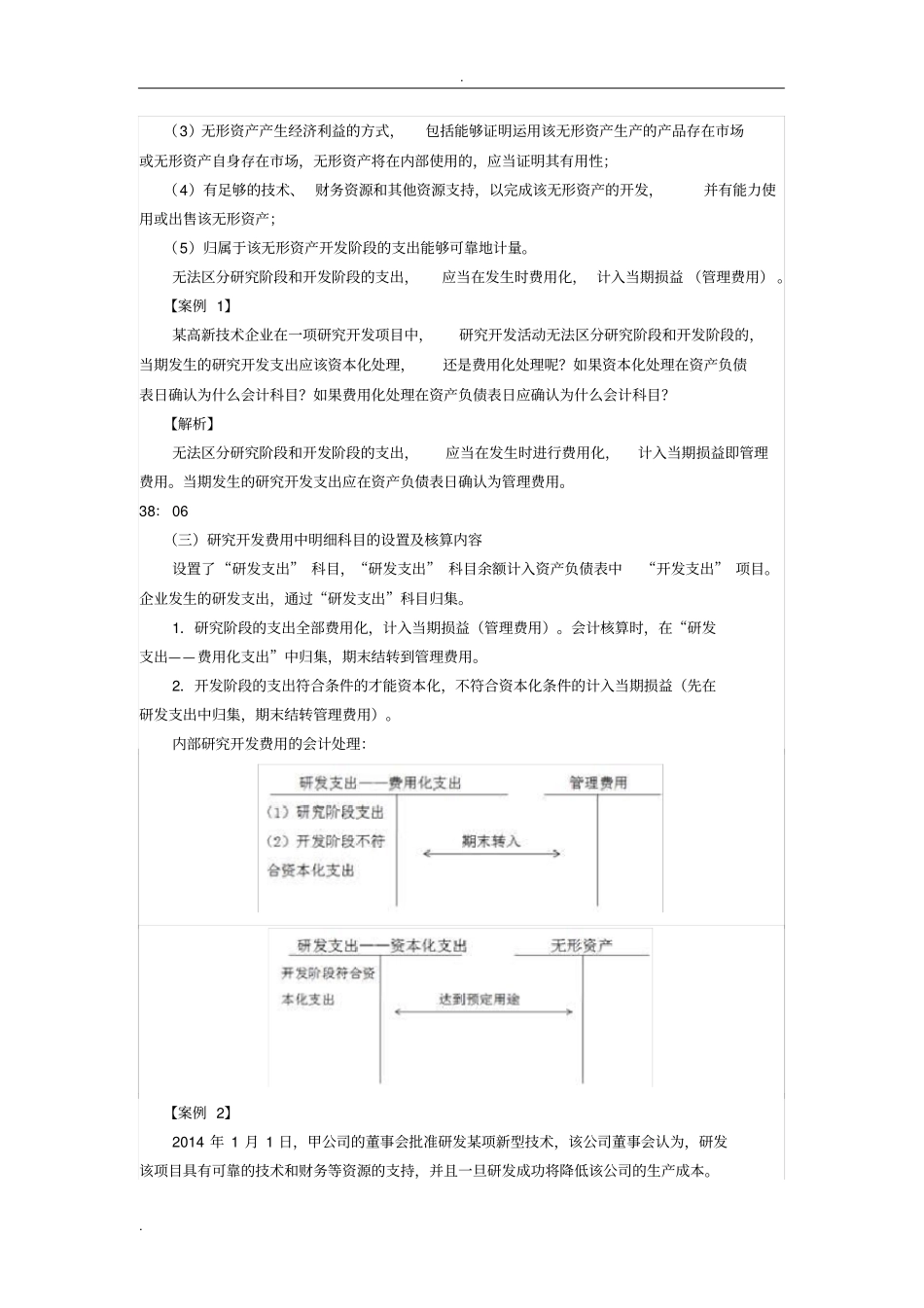 完整版研发费用的税会及高新认定差异_第3页