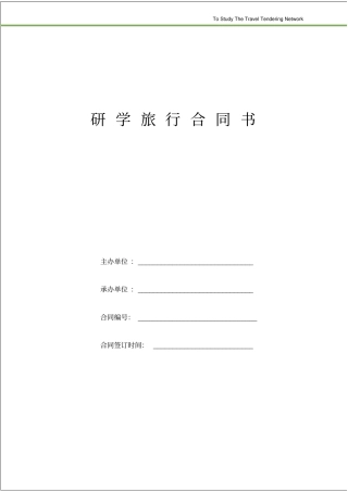 完整版研学旅行合同