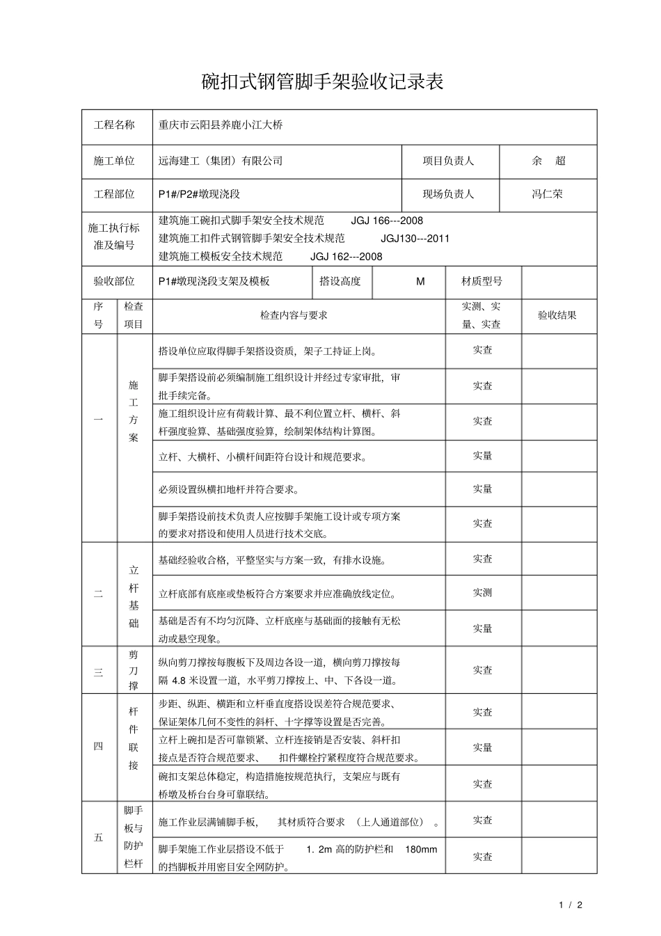 完整版碗扣式钢管脚手架验收记录表_第1页