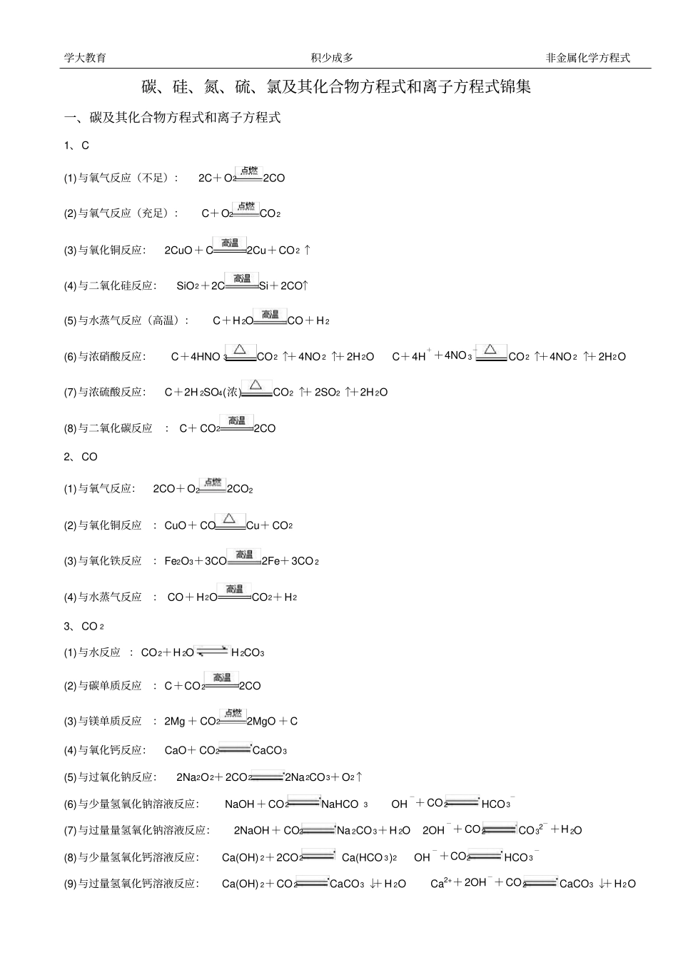 完整版碳、硅、氮、硫、氯及其化合物方程式和离子方程式锦集_第1页