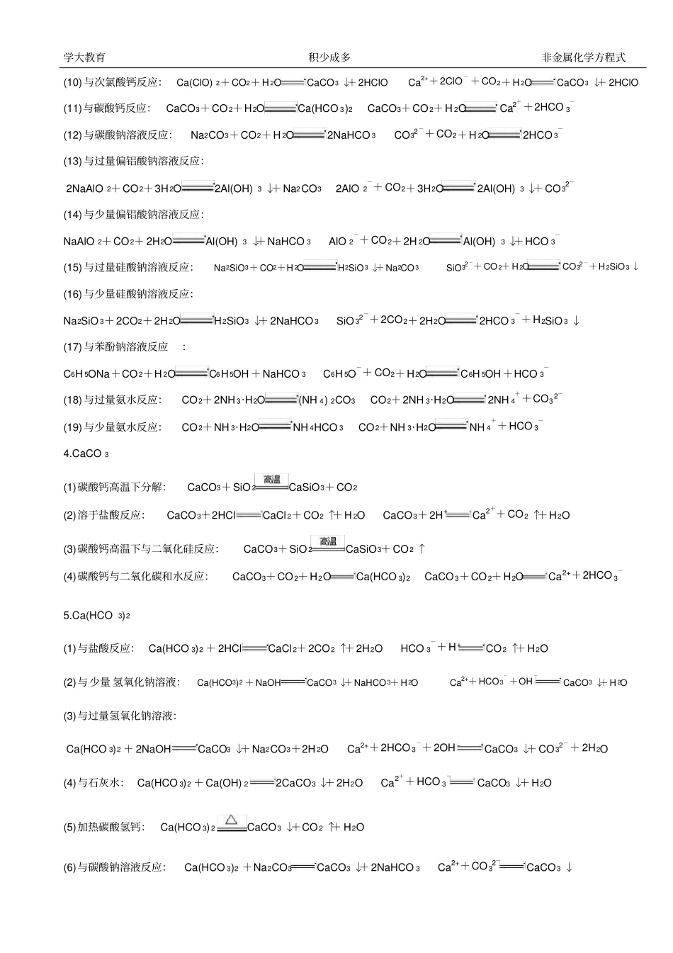 完整版碳、硅、氮、硫、氯及其化合物方程式和离子方程式锦集_第2页