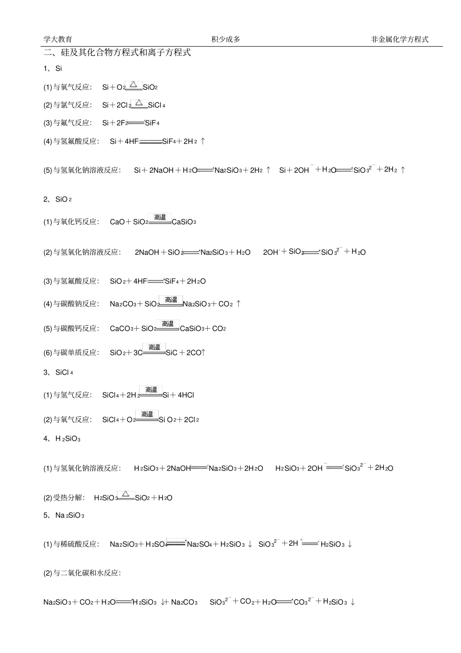 完整版碳、硅、氮、硫、氯及其化合物方程式和离子方程式锦集_第3页