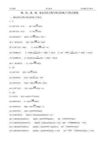 完整版碳、硅、氮、硫、氯及其化合物方程式和离子方程式锦集