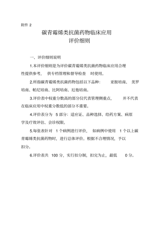 完整版碳青霉类评价原则