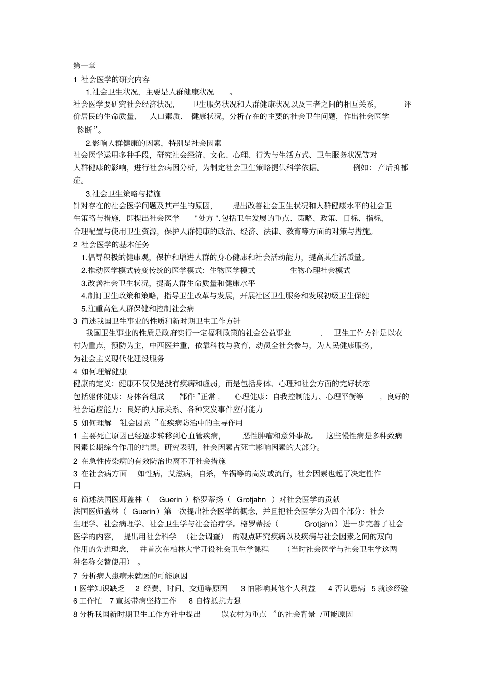 完整版社会医学重点大题_第1页