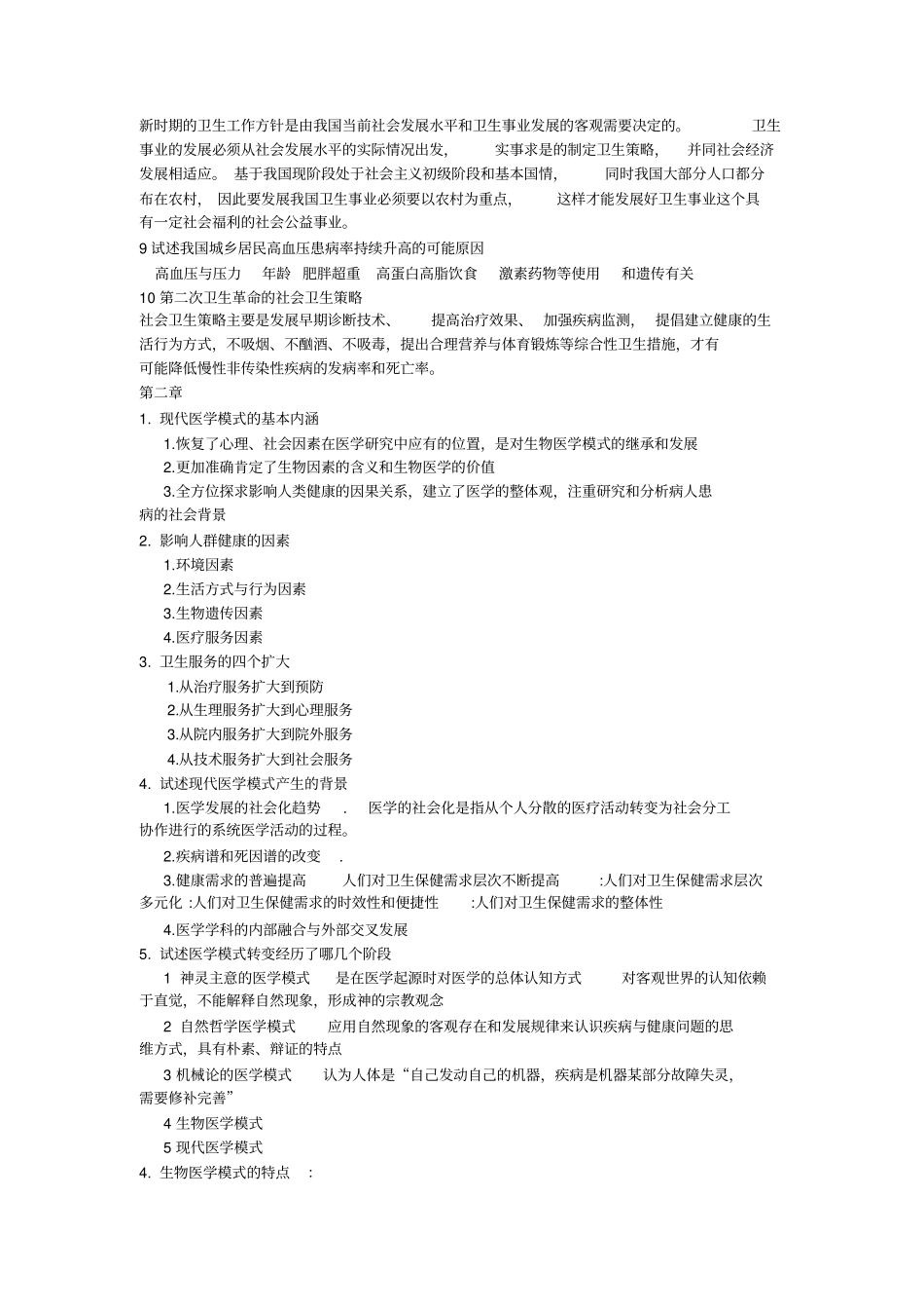 完整版社会医学重点大题_第2页