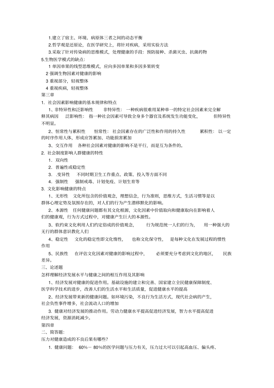 完整版社会医学重点大题_第3页