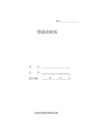 完整版社会组织劳动合同范本全