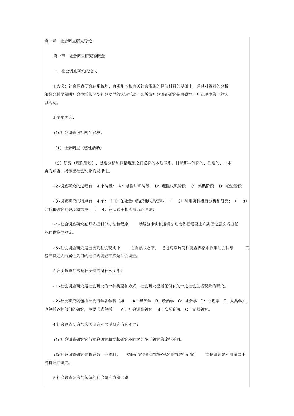完整版社会调查原理与方法笔记_第1页