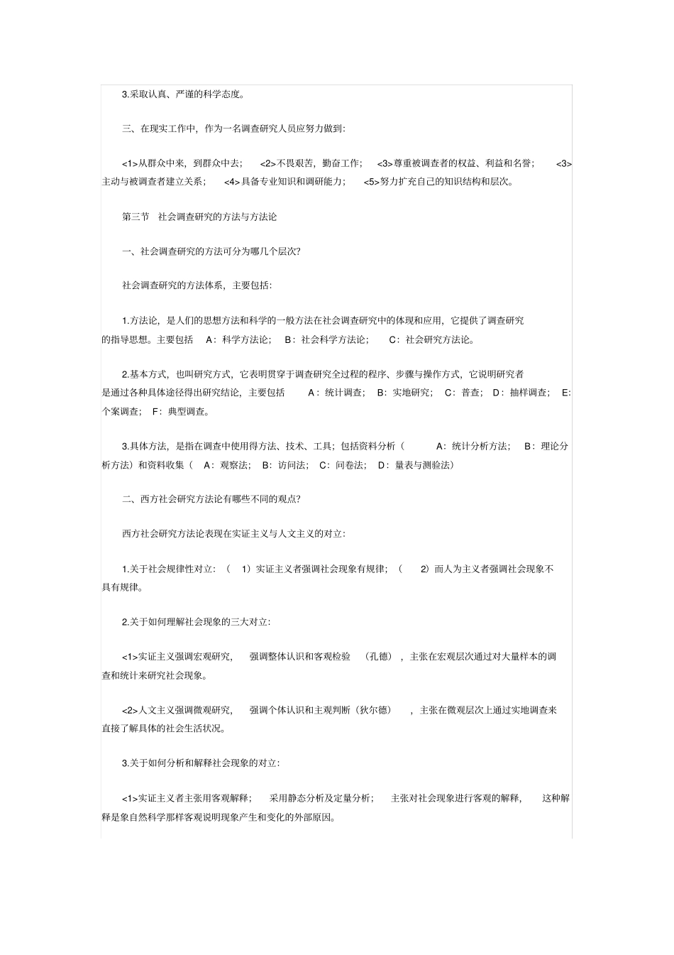 完整版社会调查原理与方法笔记_第3页