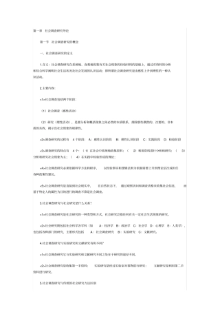 完整版社会调查原理与方法笔记