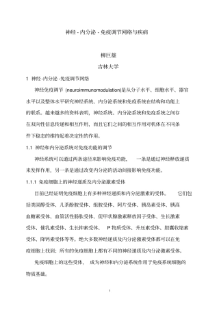 完整版神经内分泌免疫调节网络与疾病