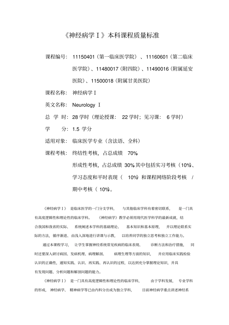 完整版神经病学教学大纲_第1页