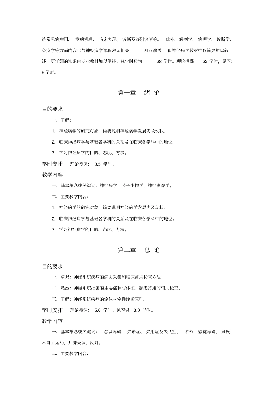 完整版神经病学教学大纲_第2页