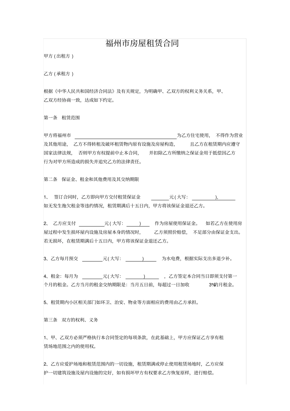 完整版福州房屋租赁合同-房屋租赁合同_第1页