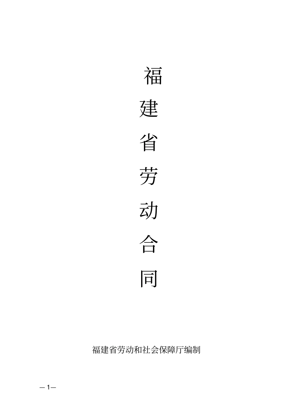 完整版福建劳动合同范本_第1页