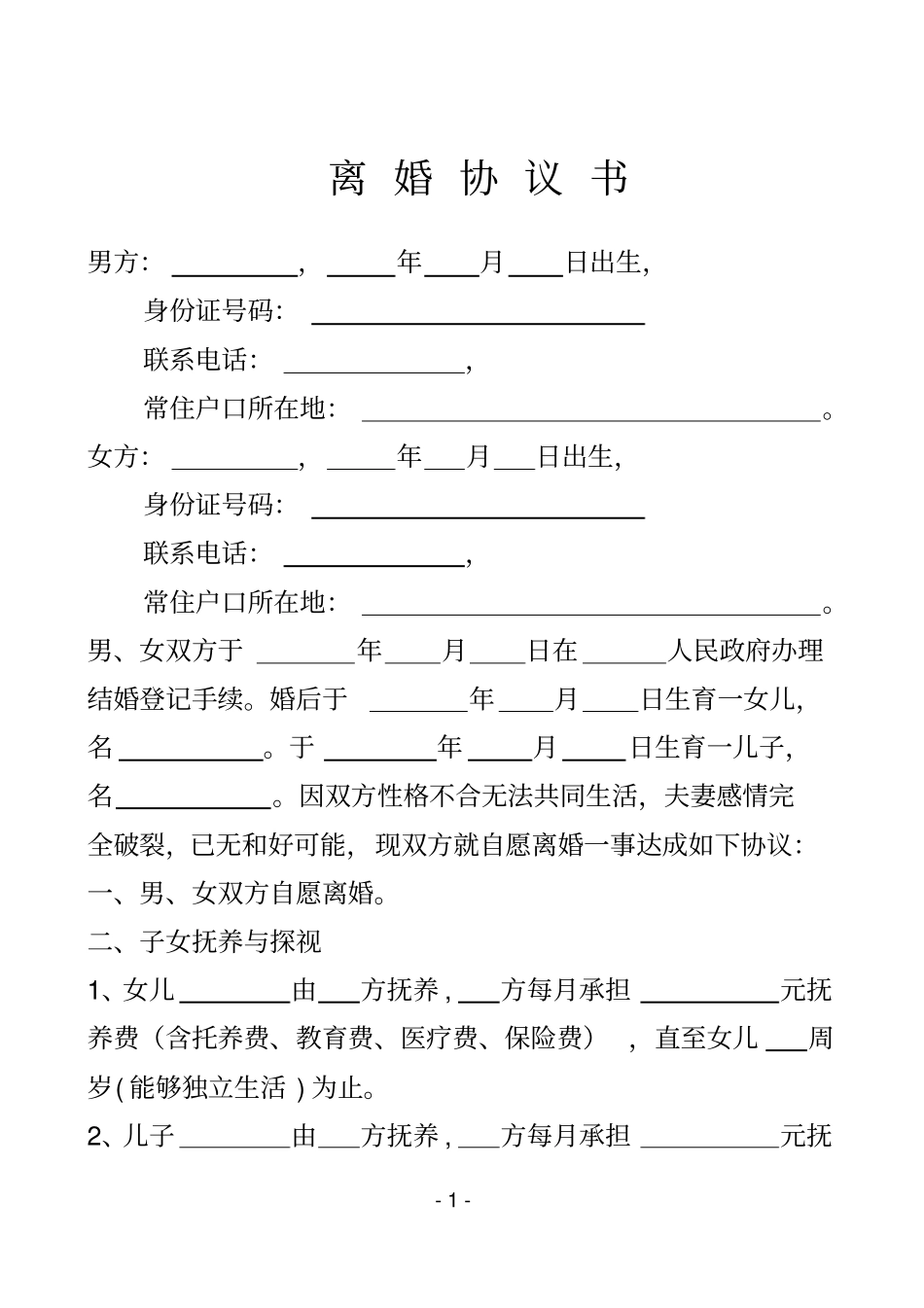 完整版离婚协议书完美板_第1页