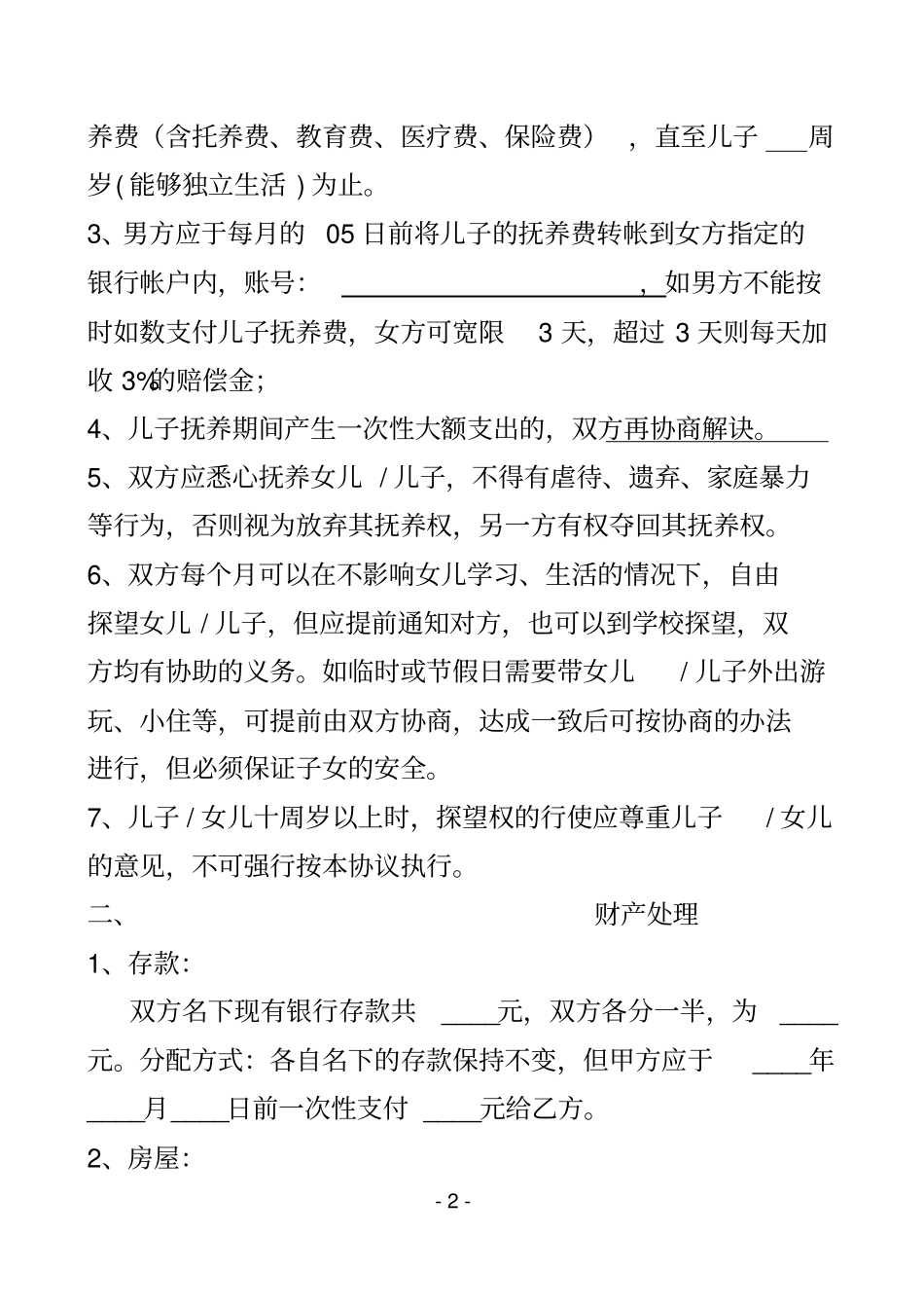 完整版离婚协议书完美板_第2页