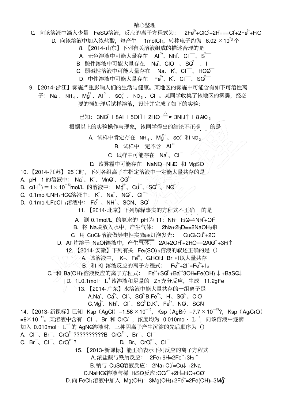 完整版离子共存高考选择题,16道_第2页