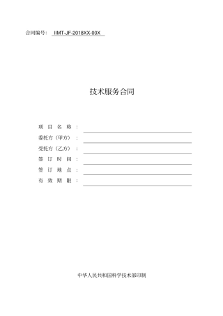 完整版科技部技术合同示范文本-技术服务合同