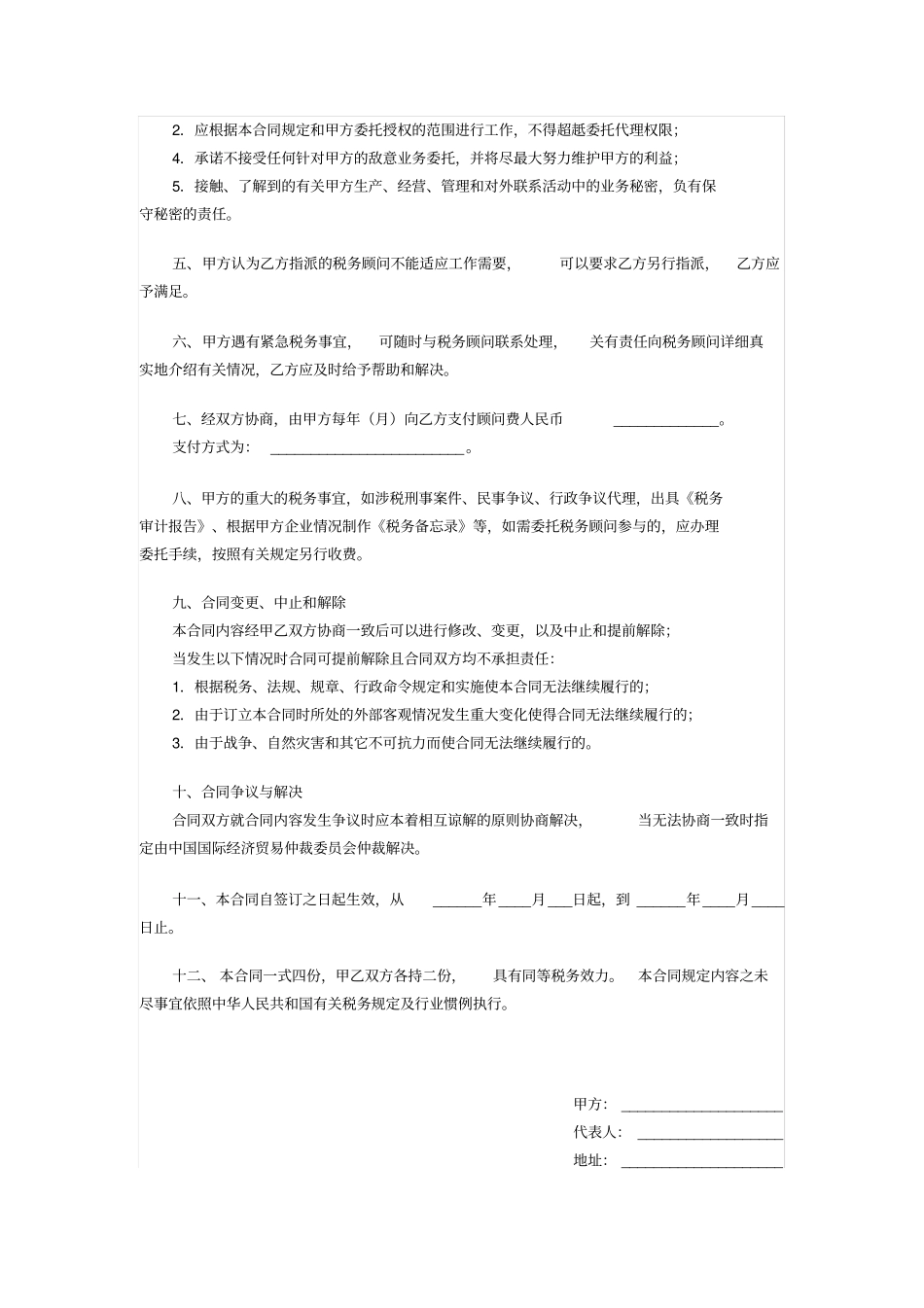 完整版税务顾问服务协议_第2页