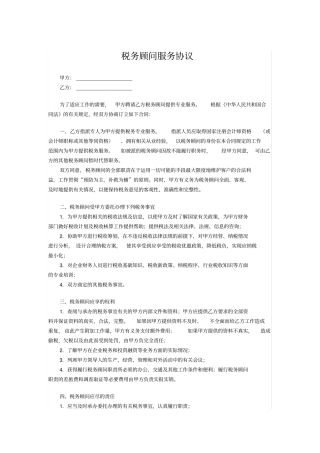 完整版税务顾问服务协议