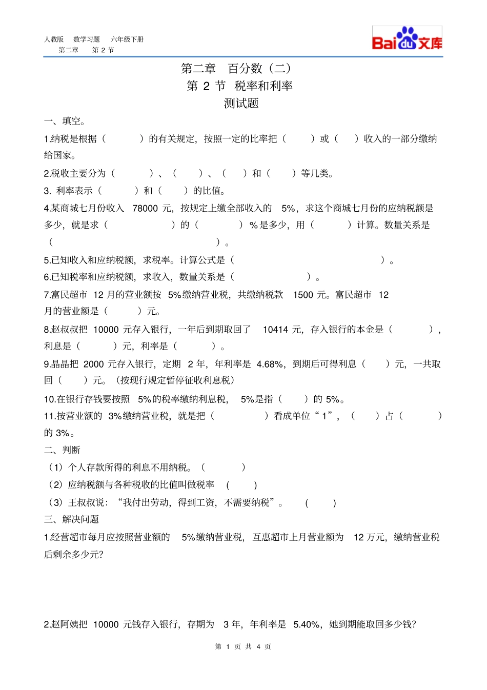 完整版税率、利率习题有答案-数学六年级下百分数二第2节人教版_第1页