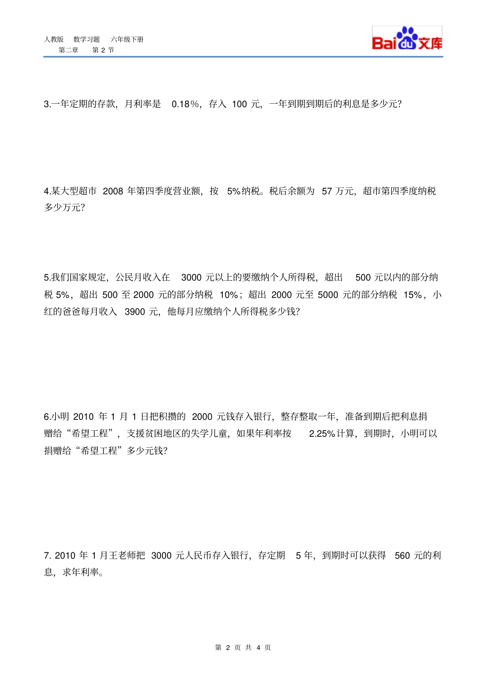 完整版税率、利率习题有答案-数学六年级下百分数二第2节人教版_第2页