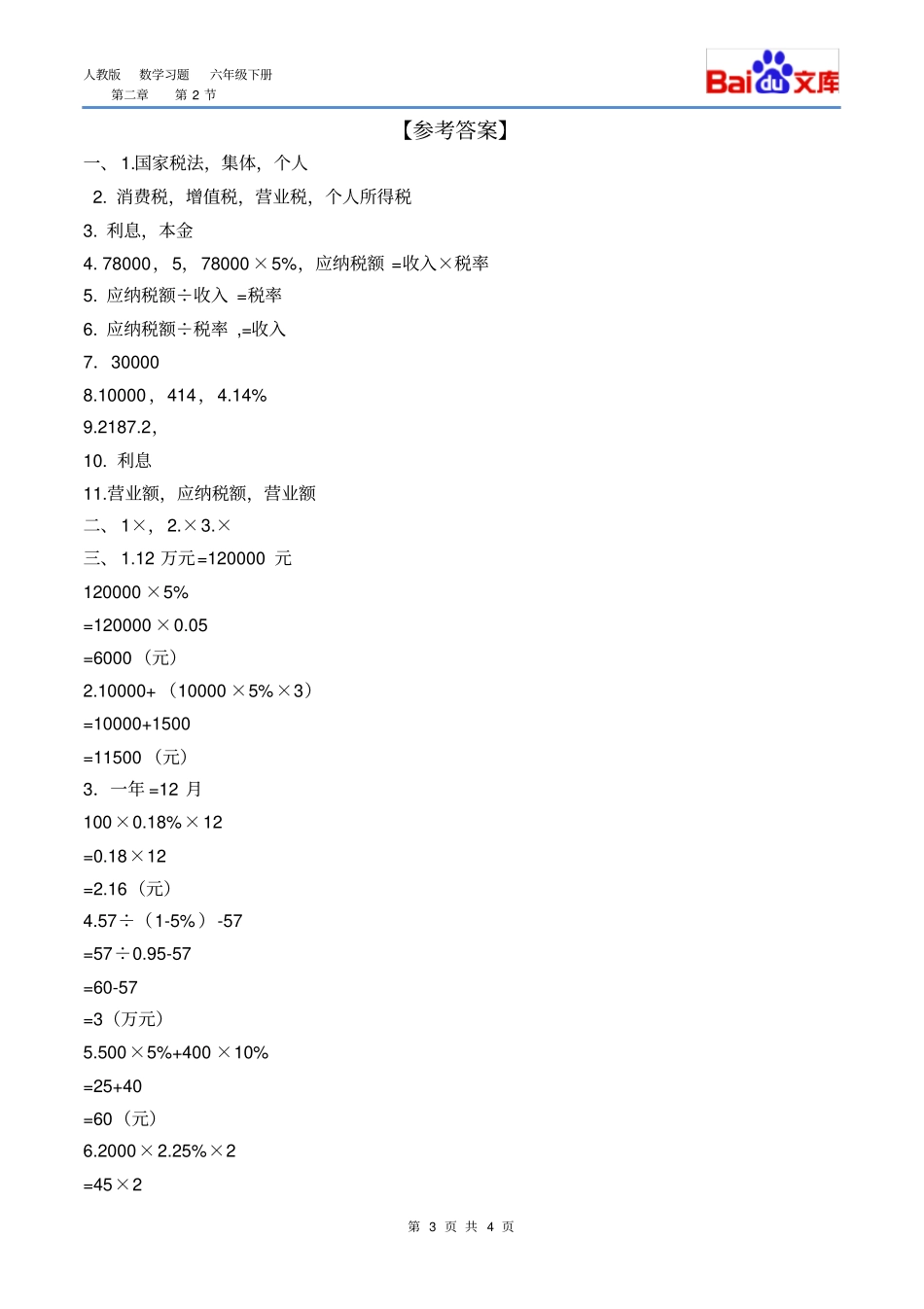 完整版税率、利率习题有答案-数学六年级下百分数二第2节人教版_第3页