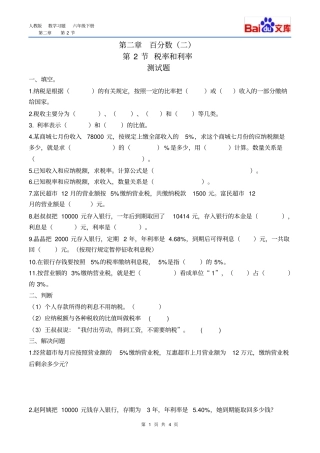 完整版税率、利率习题有答案-数学六年级下百分数二第2节人教版