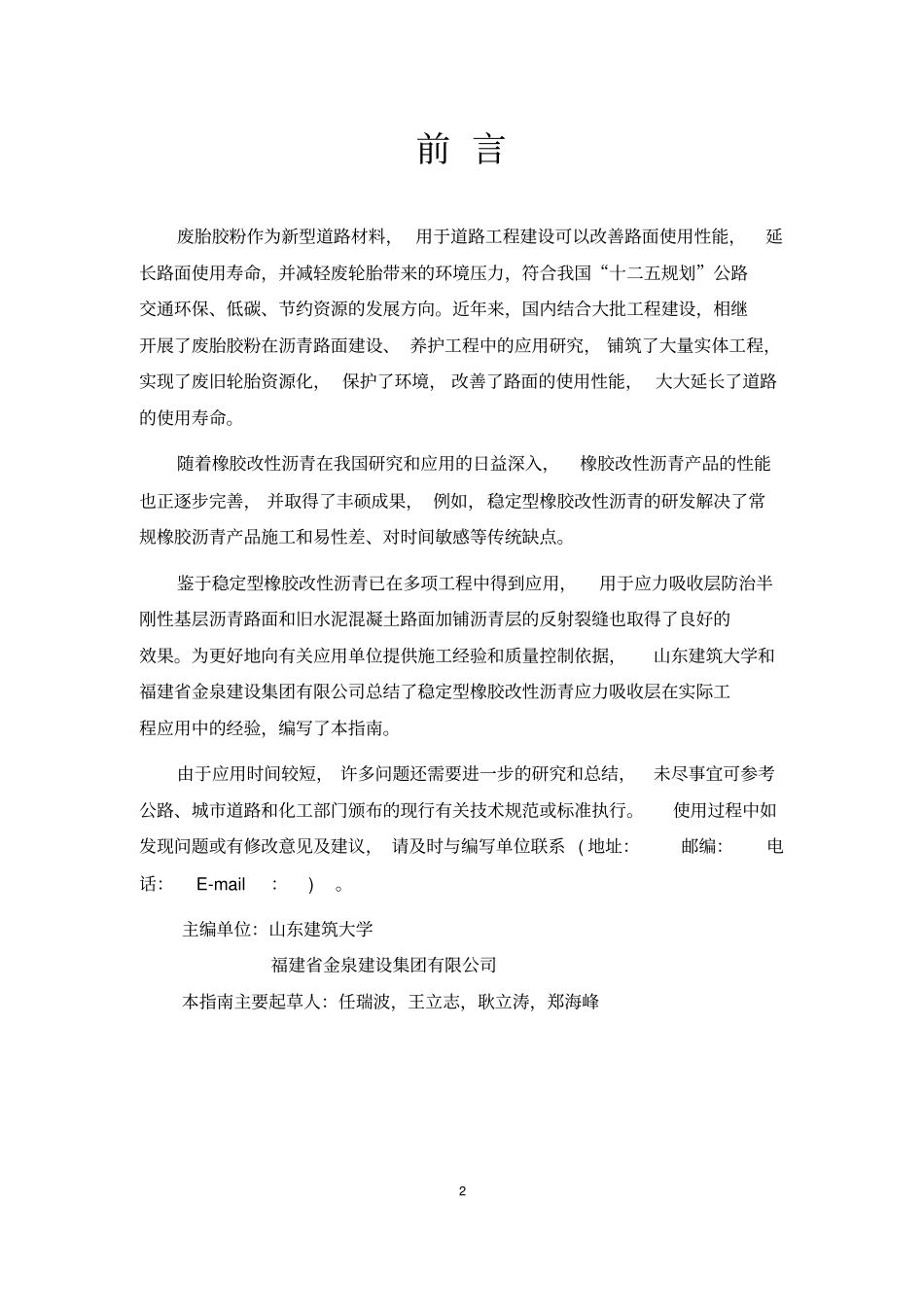 完整版稳定型橡胶改性沥青洒布型应力吸收层施工指引_第2页
