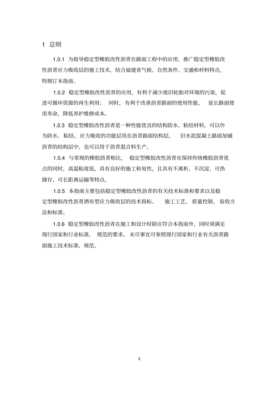 完整版稳定型橡胶改性沥青洒布型应力吸收层施工指引_第3页