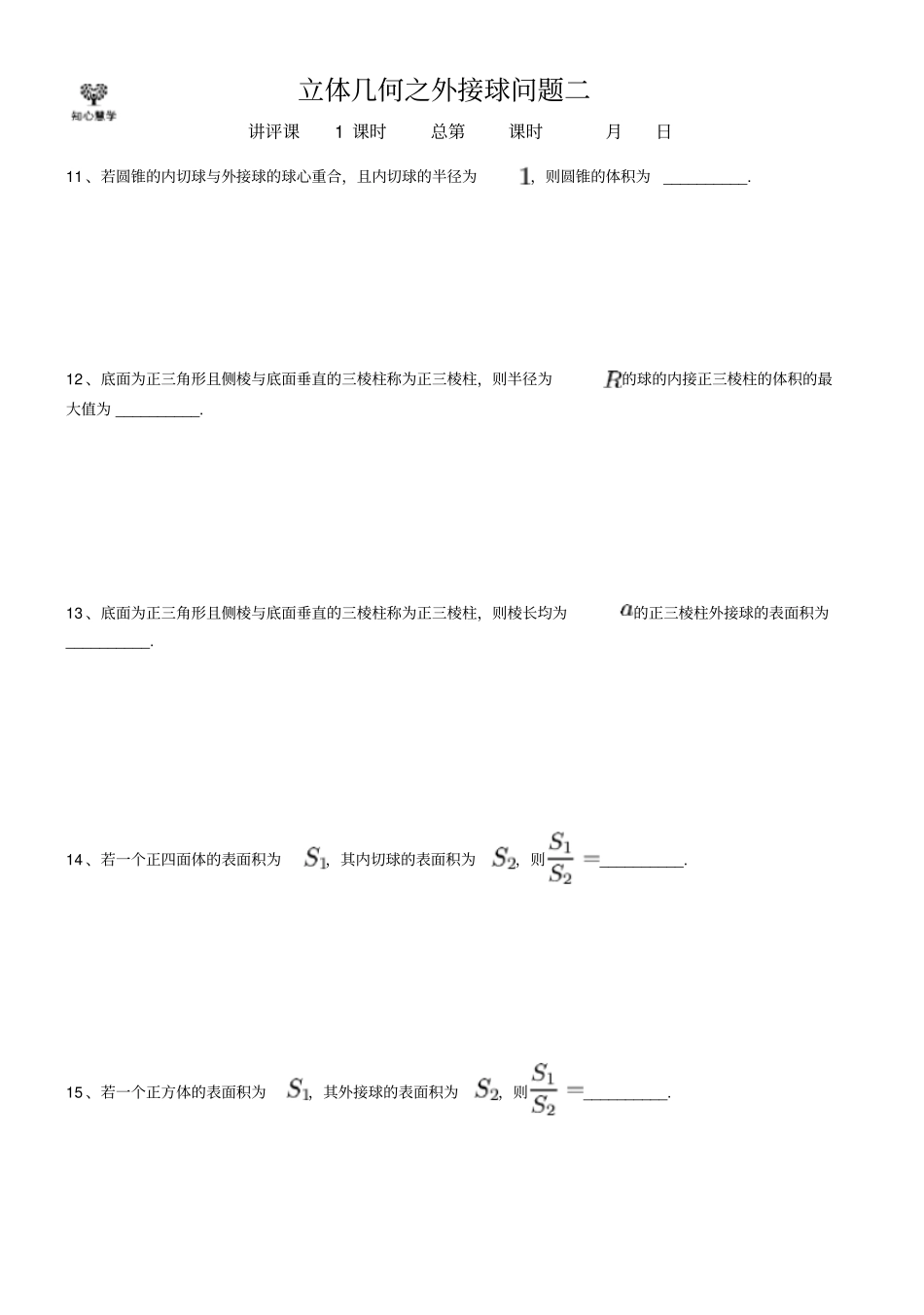 完整版立体几何之外接球问题含答案,推荐文档_第3页