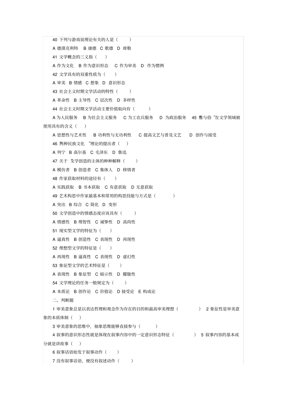 完整版童庆炳文学概论试题及答案_第3页