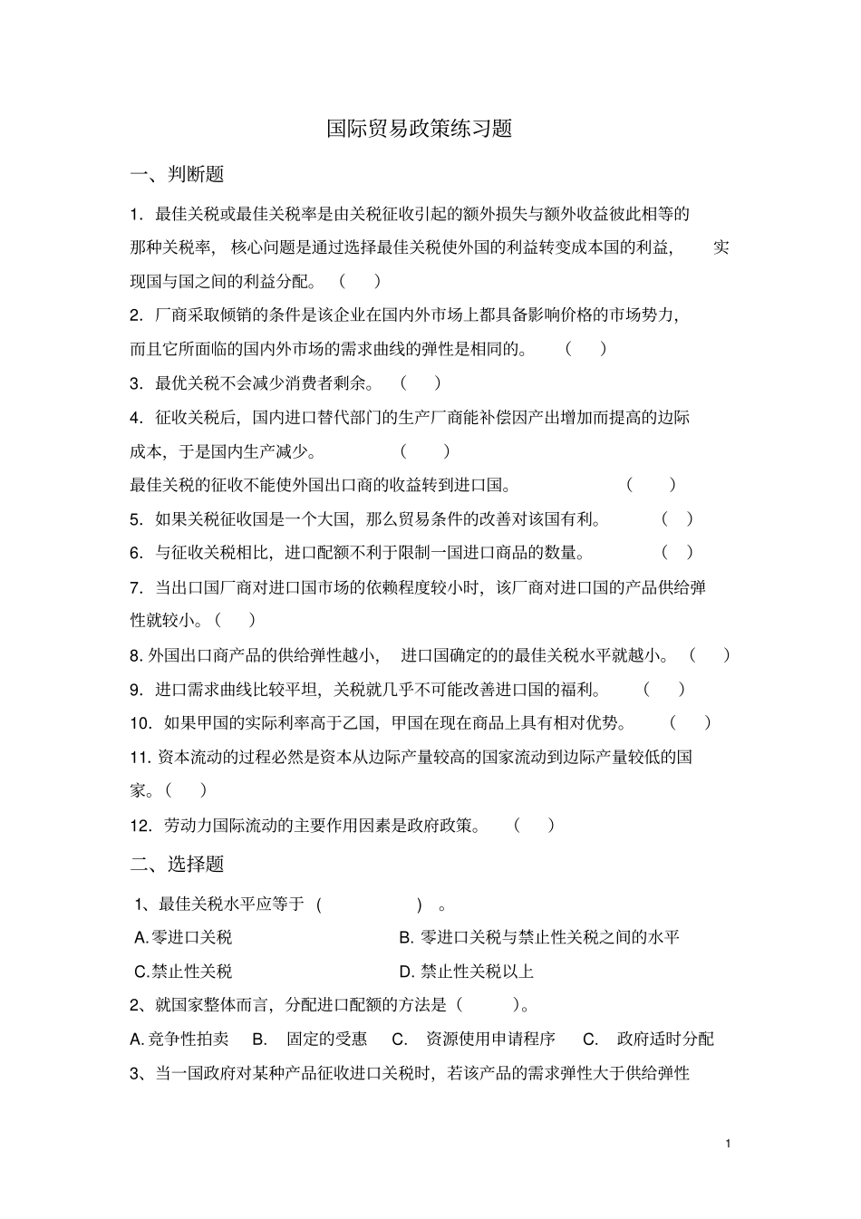 完整版第2部分国际贸易政策练习题_第1页