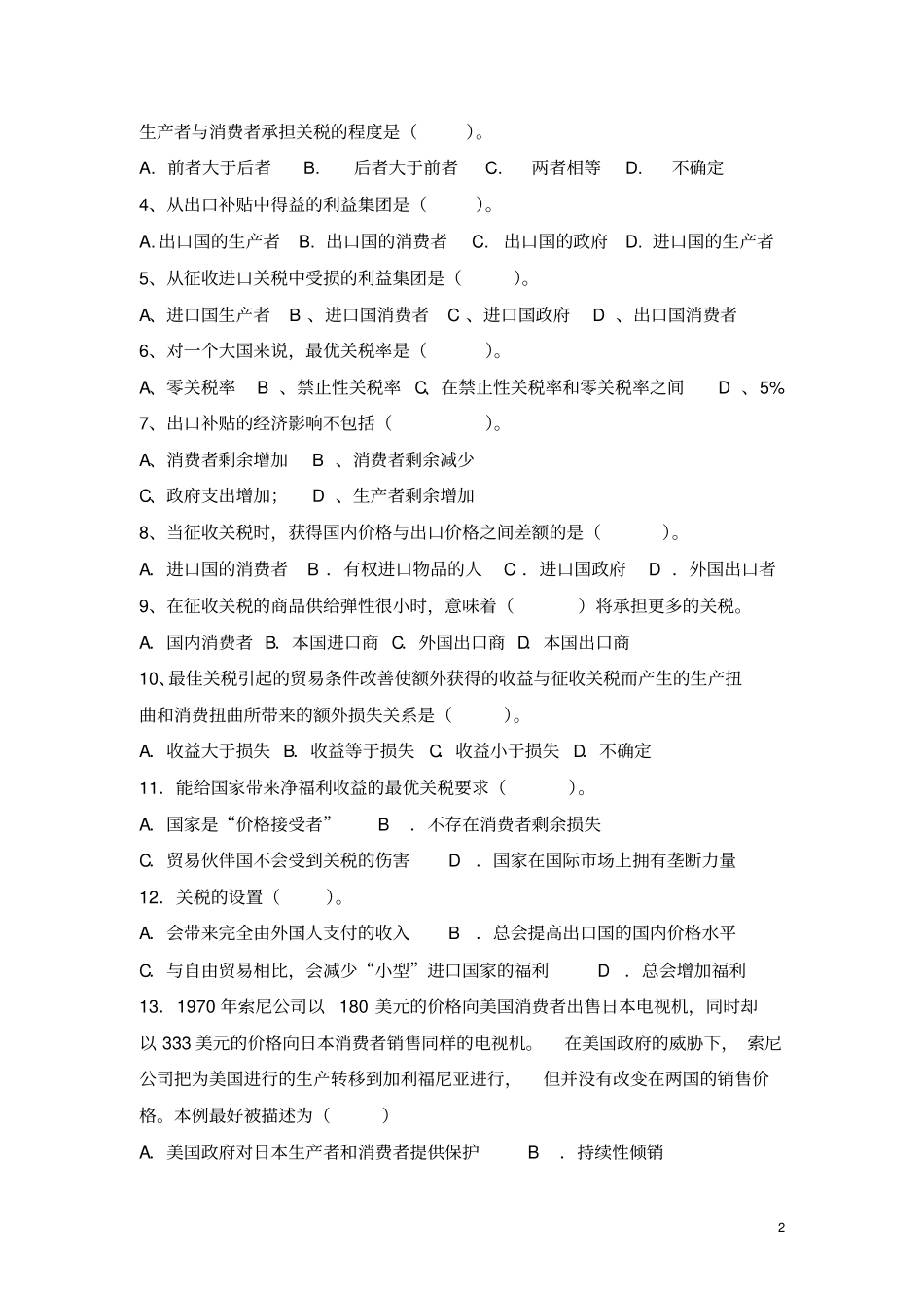 完整版第2部分国际贸易政策练习题_第2页