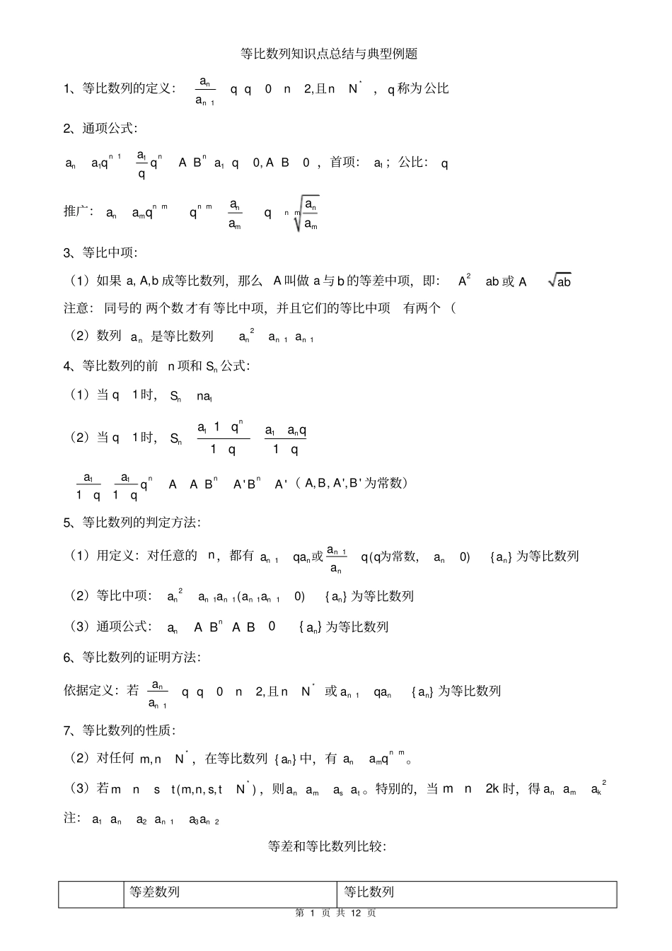 完整版等比数列知识点总结与典型例题精华版,推荐文档_第1页