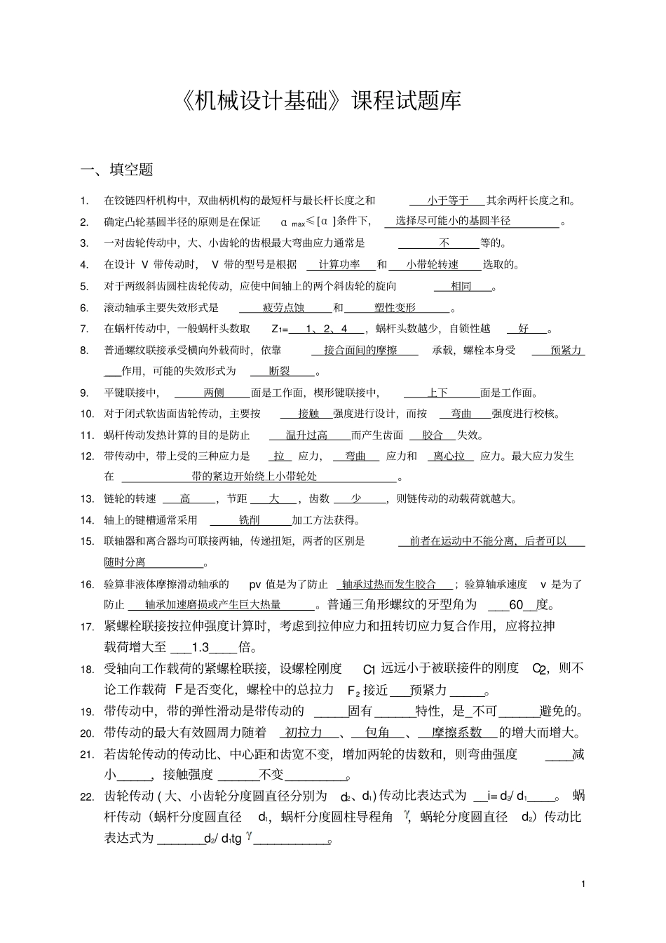 完整版答案机械设计基础试题库_第1页