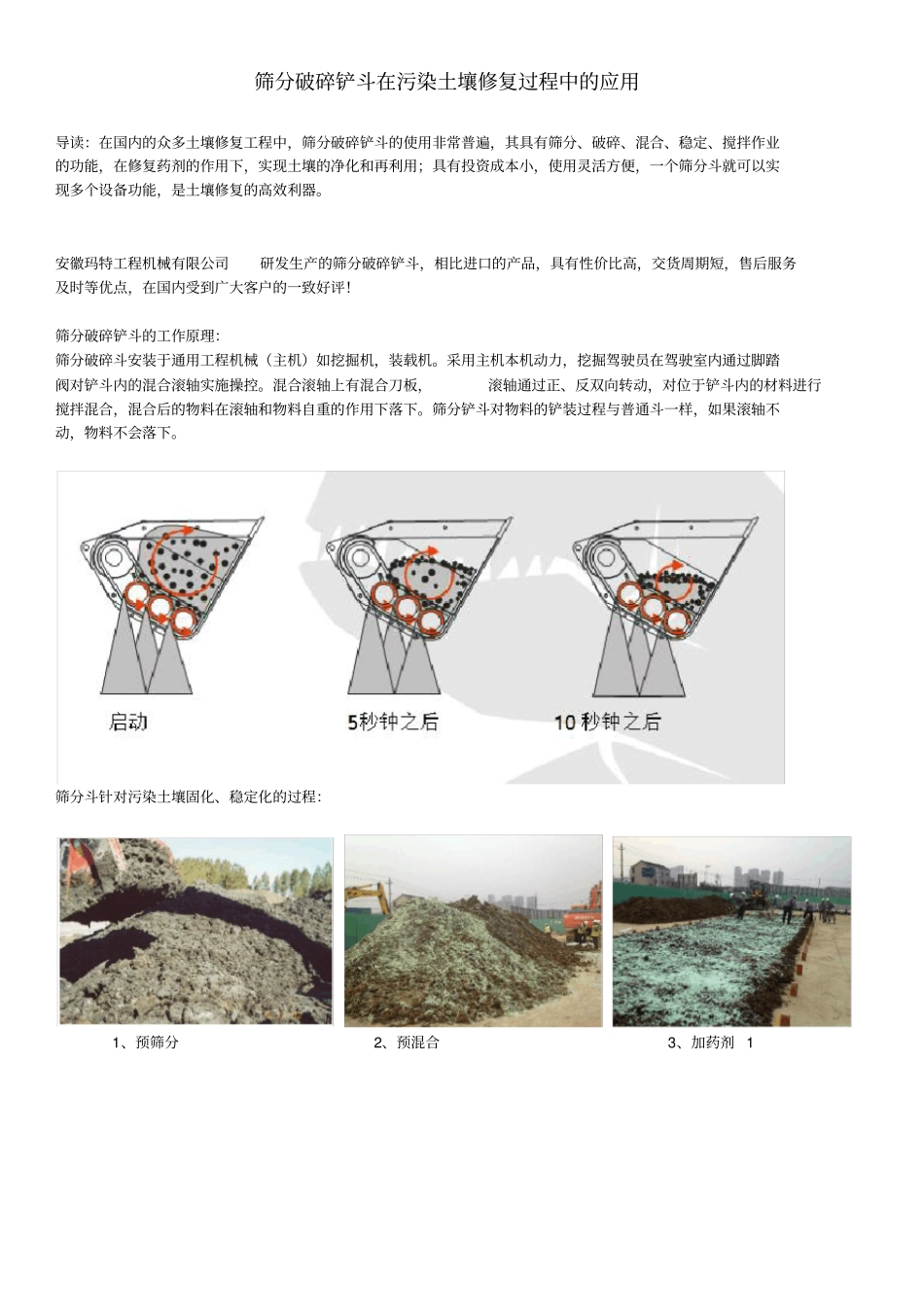 完整版筛分破碎铲斗在土壤修复工程中的应用_第1页