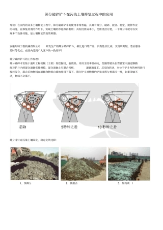 完整版筛分破碎铲斗在土壤修复工程中的应用