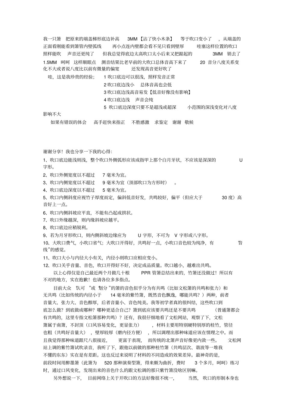 完整版箫的吹口及高音_第1页