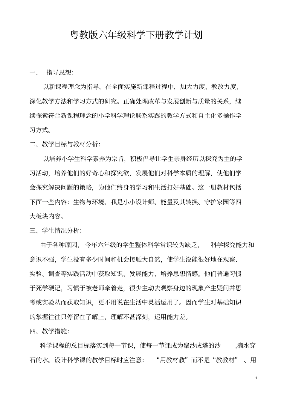完整版粤教版六年级科学下册教学计划2017年_第1页