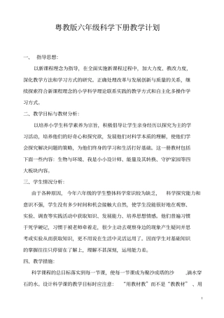 完整版粤教版六年级科学下册教学计划2017年