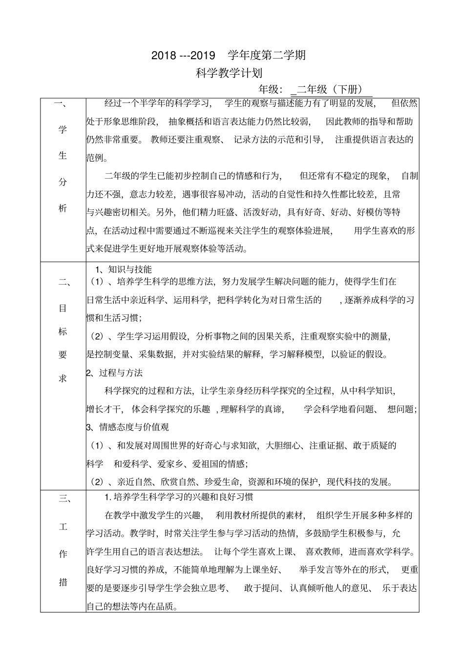 完整版粤教版科学二年级下教学计划2019_第1页