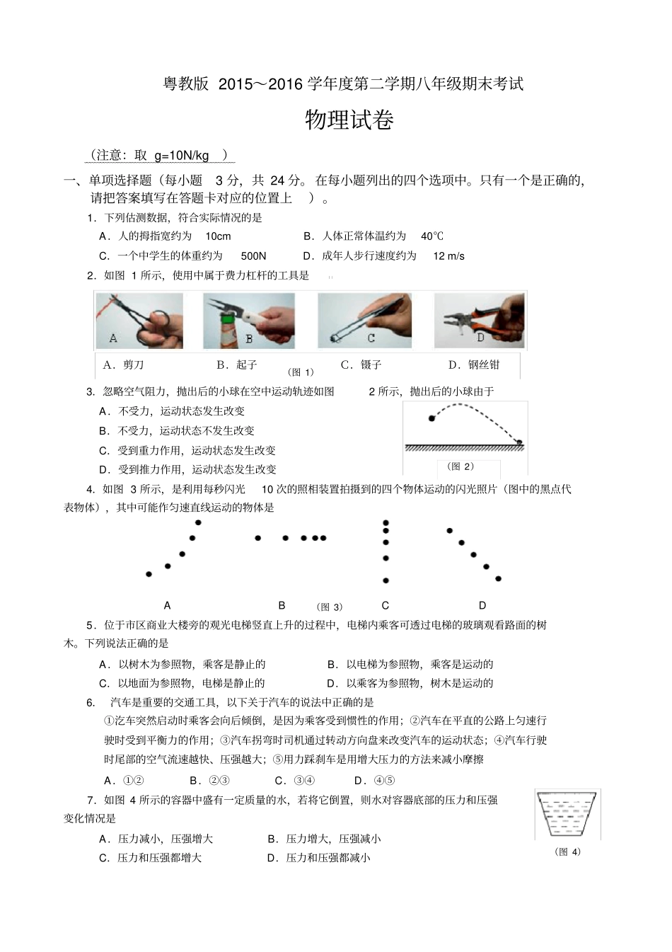 完整版粤沪版2012016八年级物理下册期末试卷_第1页