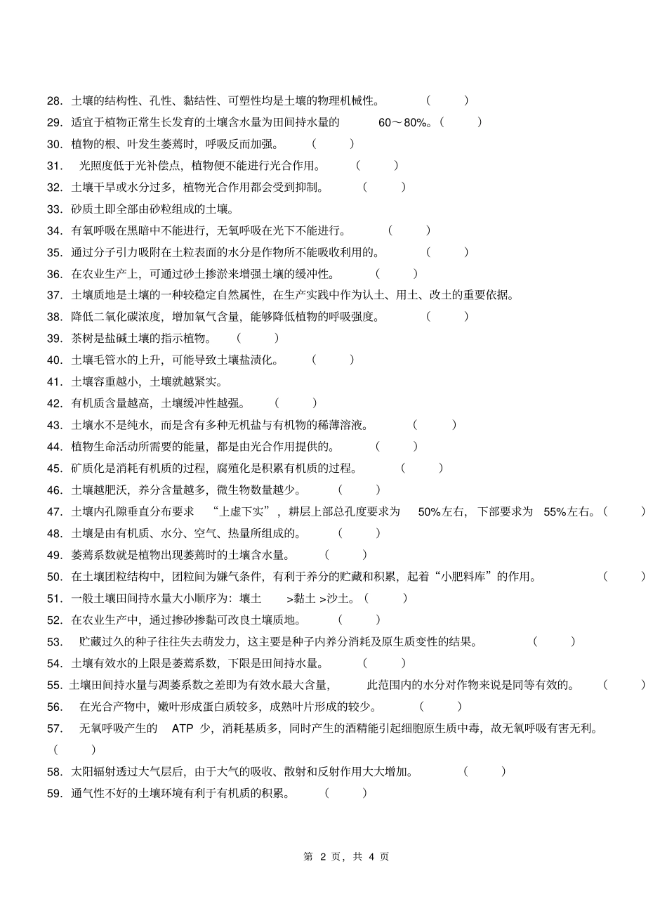 完整版精品植物生产与环境判断题习题集含答案,推荐文档_第2页