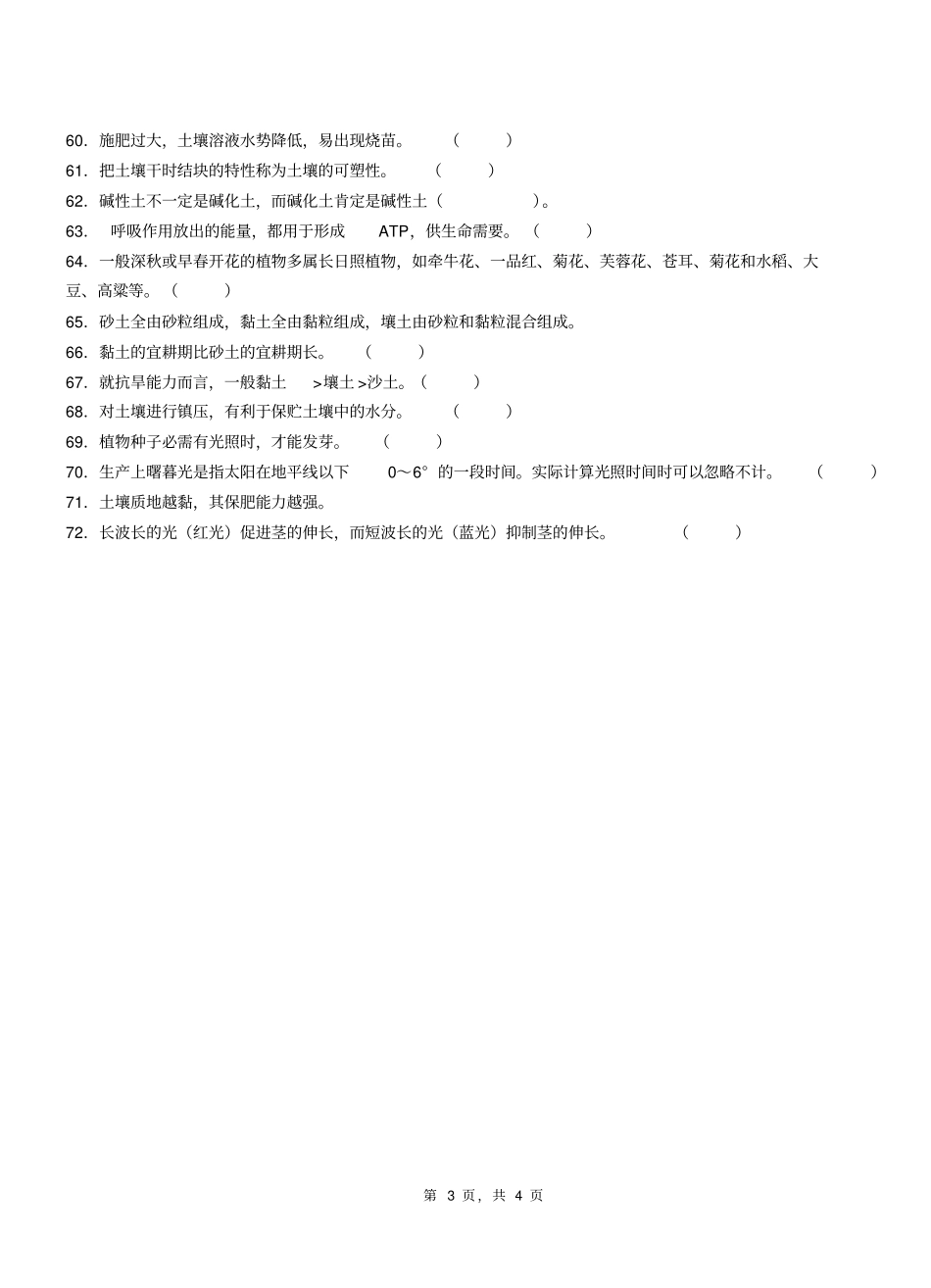 完整版精品植物生产与环境判断题习题集含答案,推荐文档_第3页